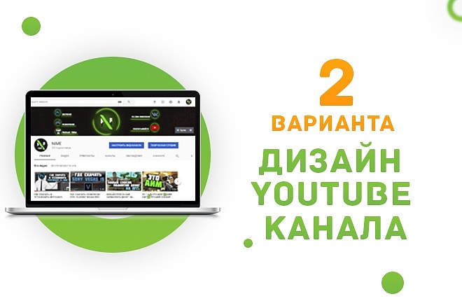 Оформлю канал на YouTube. Два ярких варианта