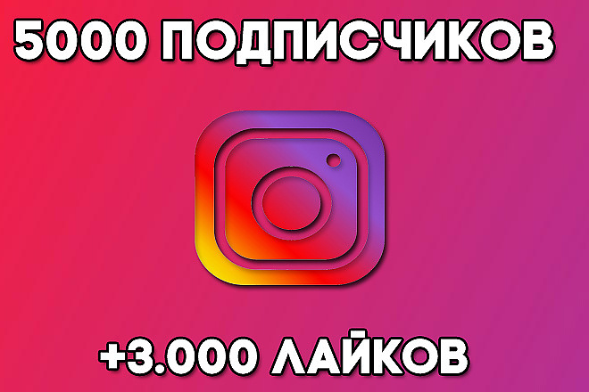 5000 подписчиков insagram + 3000 лайков