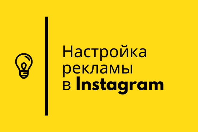 Настройка рекламы в Instagram