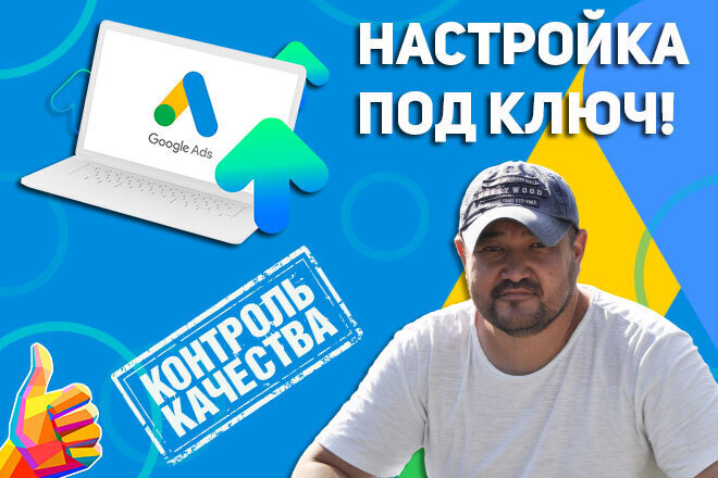 Качественная настройка Google Ads под ключ