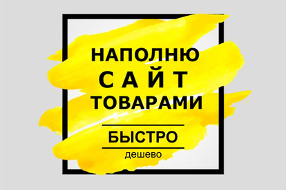Наполнение интернет-магазина через Битрикс