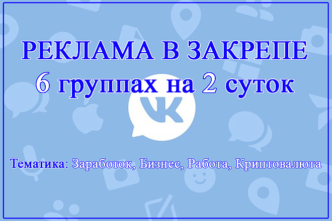 Закреплю Вашу рекламу в 6 группах VK на двое суток. Пост в ВКонтакте