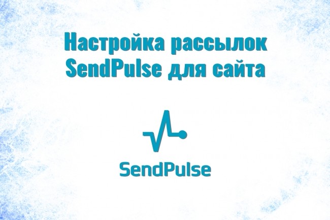 Настрою подписки SendPulse для сайта