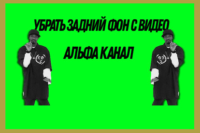 Удалить задний фон в видео, зелёный фон, ротоскопия, альфа-канал