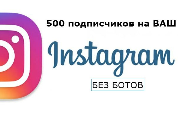 500 подписчиков на ваш инстаграм