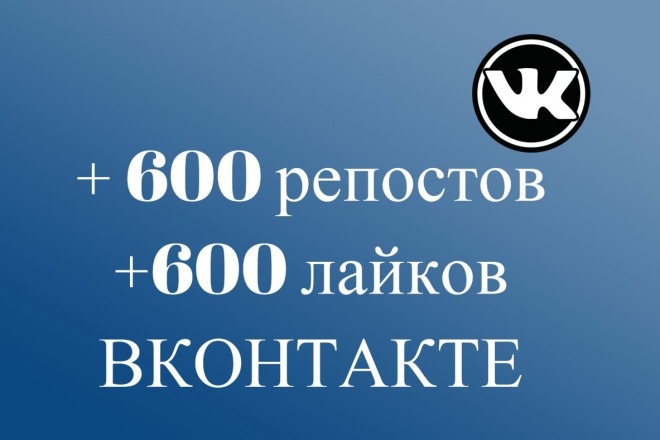 600 репостов и 600 лайков от живых людей Вконтакте
