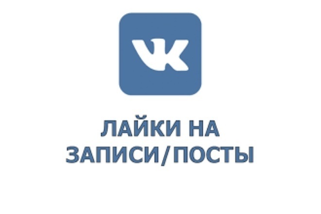 Лайки, Лайки