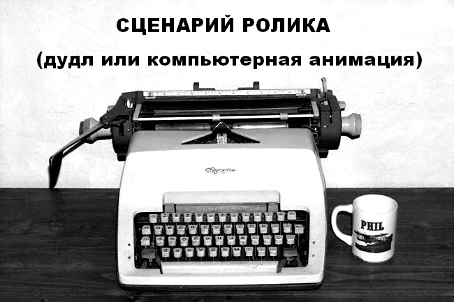 Напишу сценарий рекламного ролика для дудл или компьютерной анимации