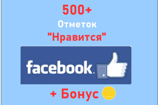 500 отметок с пальцем вверх - Нравится на посты в Фейсбук + бонус