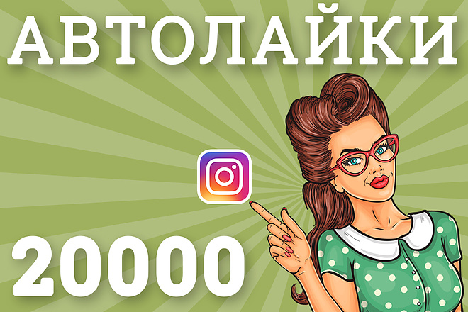 20000 автолайков Instagram