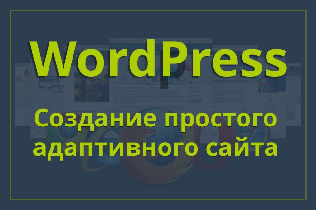 Адаптивный сайт на wordpress