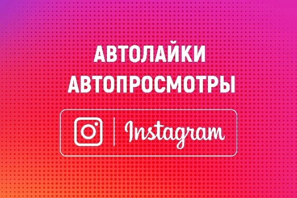 3000 Лайков в Инстаграм