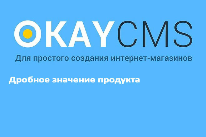 Создам Дробное значение продукта на Okay CMS
