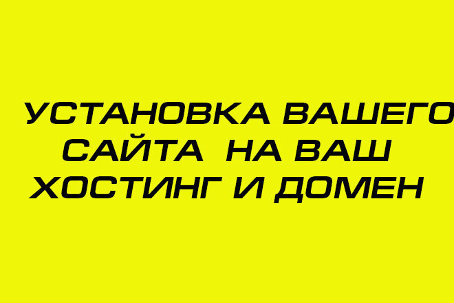 Установка вашего сайта на ваш хостинг и домен