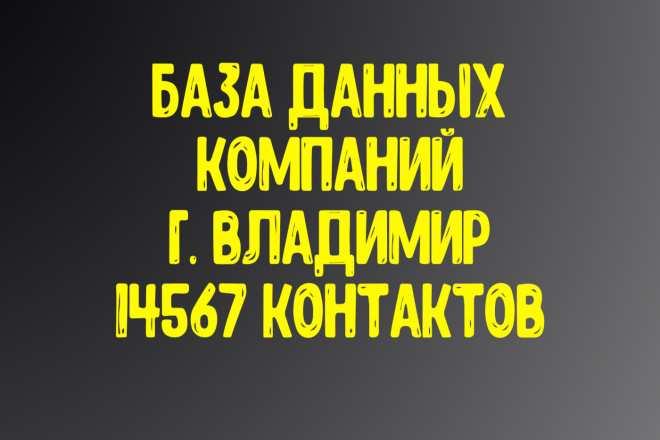 База данных компаний г. Владимир. Актуальность январь 2021