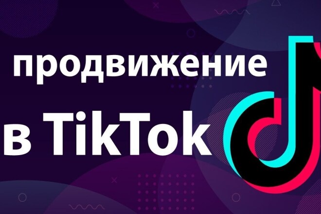 Просмотры в TikTok