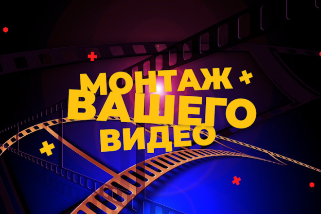 Видеомонтаж