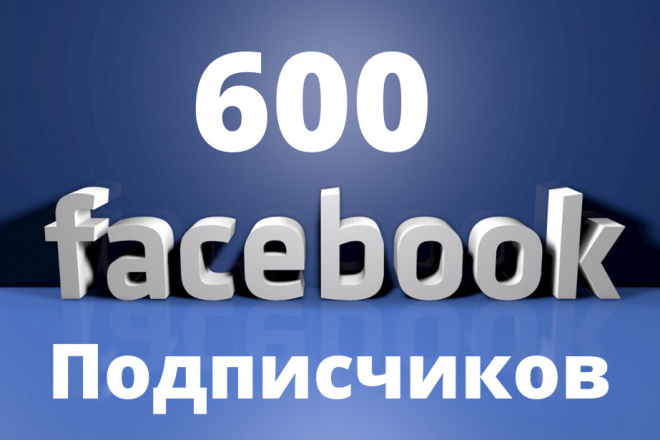 Безопасно 600 Подписчиков в Facebook с гарантией