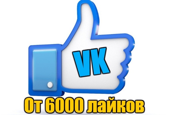 6000 лайков в вк