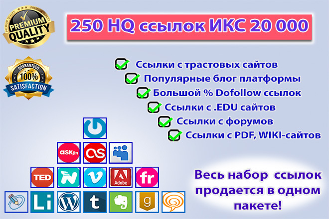 250 вечных ссылок с трастовых сайтов ИКС до 20 000