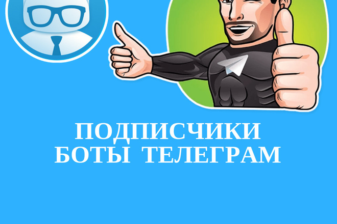 Подписчики Telegram на Ваш канал, группу, чат - от 500 за 500р