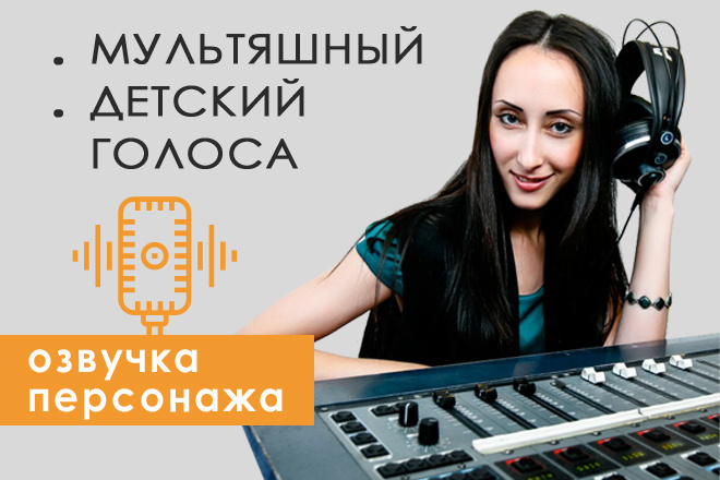 Дикторская озвучка персонажа мультфильма. Детский, Мультяшный голоса