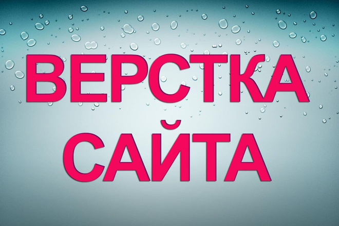 Верстка сайтов, лендингов