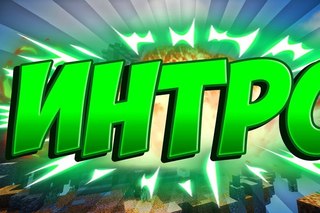 Сделаем отличное интро для вашего видео