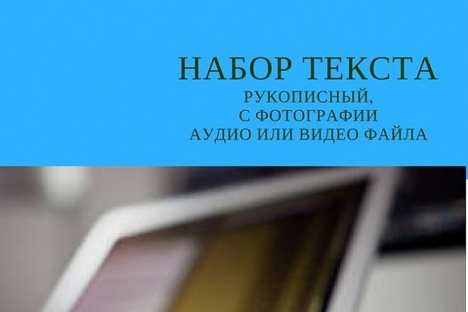 Набор текста с аудио или видео файла