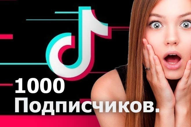 1000 подписчиков TikTok +бонус 1000 просмотров