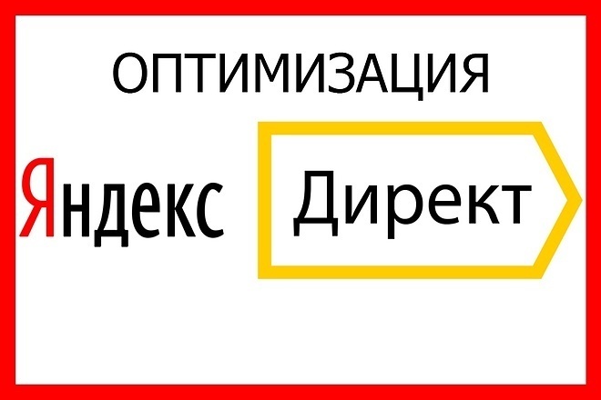 Оптимизация Яндекс Директ