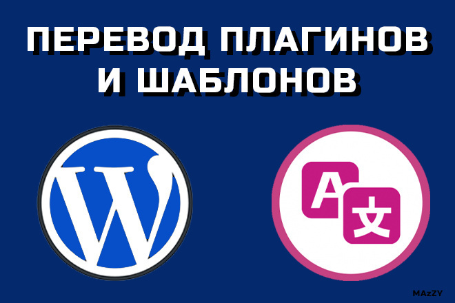 Перевод на русский шаблонов и плагинов Wordpress