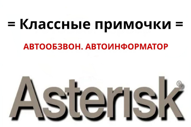 Авто обзвон. Авто информатор. Мини CRM, Asterisk