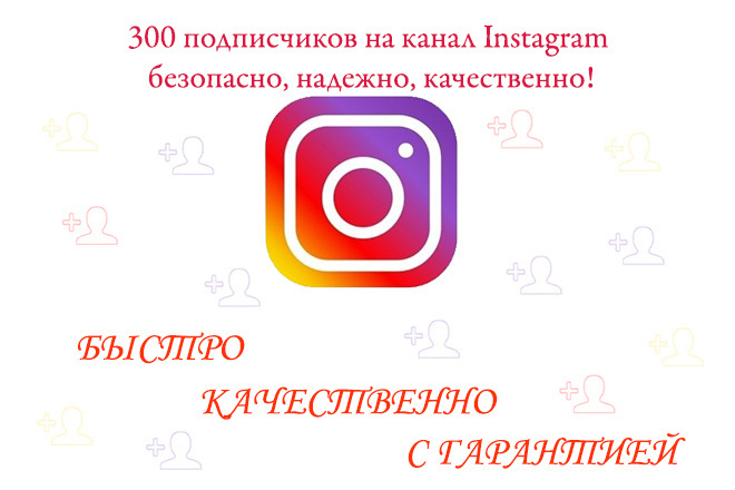 300 подписчиков Instagram с гарантией