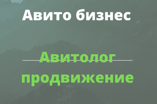 Постинг на Авито, Авитолог, Авито продвижение