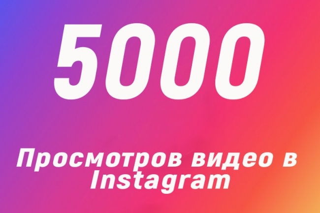5000 просмотров видео в Instagram