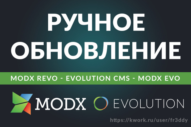 Обновление MODX, Evolution CMS, MODX Revolution, до актуальной версии