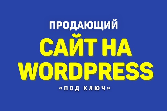 Создание сайта под ключ на Wordpress