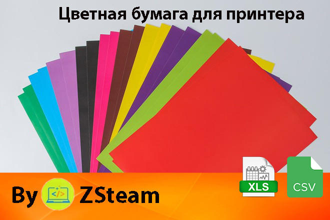 Каталог товаров xls, csv Цветная бумага для принтера