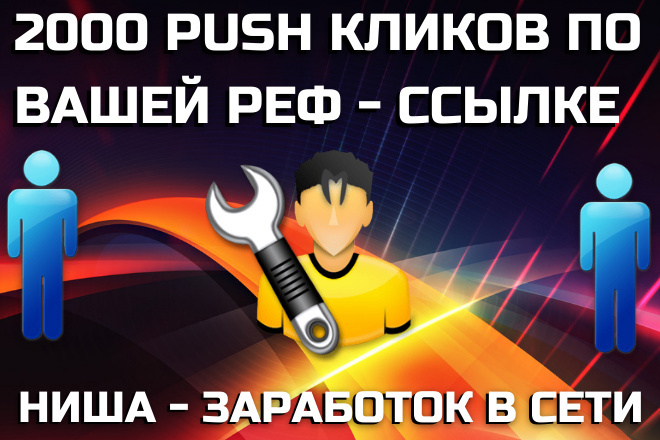 2000 качественных push кликов по вашей реферальной ссылке