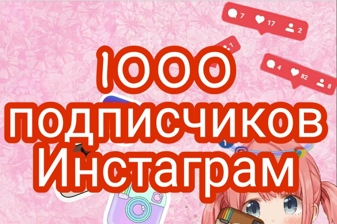 1000 подписчиков в Инстаграм
