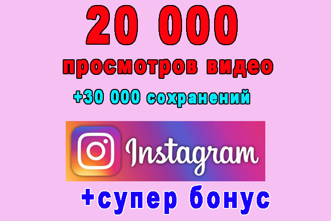 20 000 просмотров Вашего видео в Инстаграм+30 000 сохранений+бонус