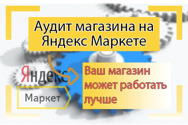 Аудит магазина на Яндекс Маркете