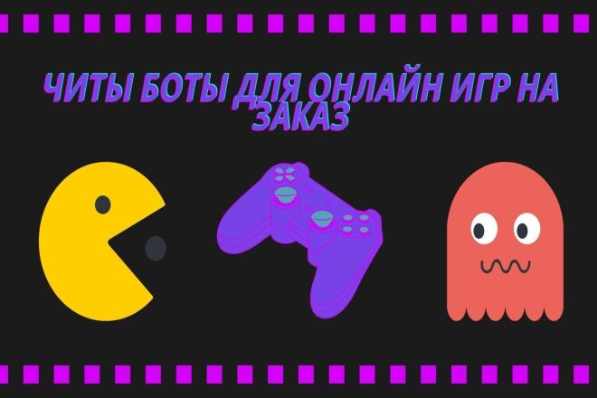 Читы для онлайн игр, боты на заказ