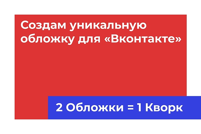 Создам обложку группы для Вконтакте. 2 Варианта за 1 услуга