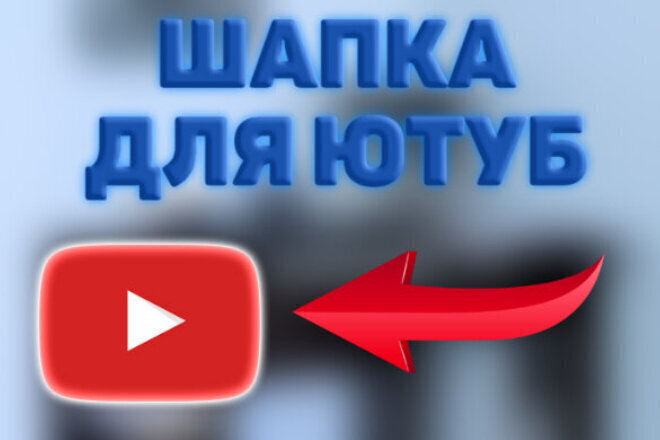 Оформление для Ютуба за 500 рублей, шапка и аватарка недорого, Youtube