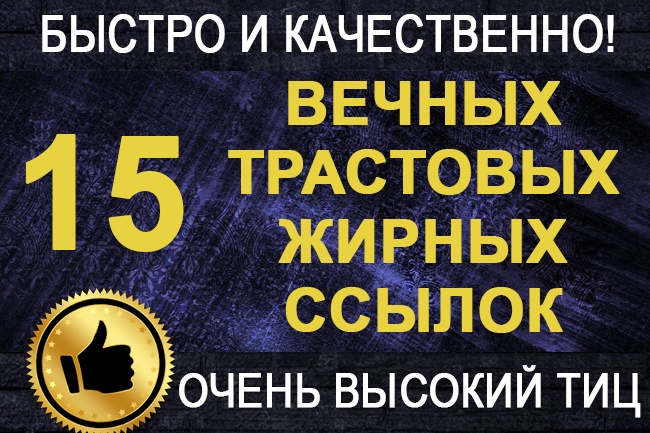 10+5 вечных трастовых жирных ссылок на сайт