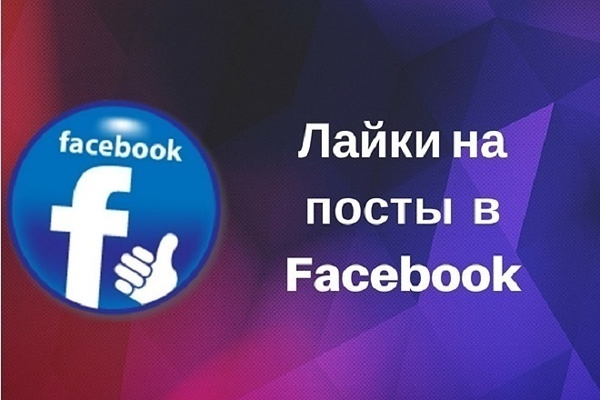 Facebook - Лайки на фото, посты