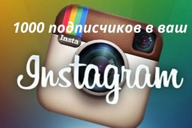 1000 подписчиков в ваш instagram