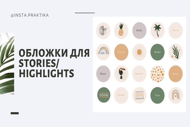 Иконки для Highlights в Instagram
